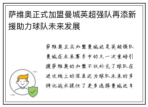 萨维奥正式加盟曼城英超强队再添新援助力球队未来发展