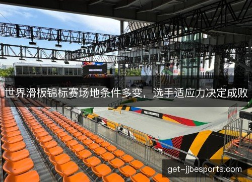 世界滑板锦标赛场地条件多变，选手适应力决定成败