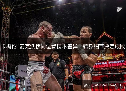 卡梅伦·麦克沃伊同位置技术差异，转身细节决定成败
