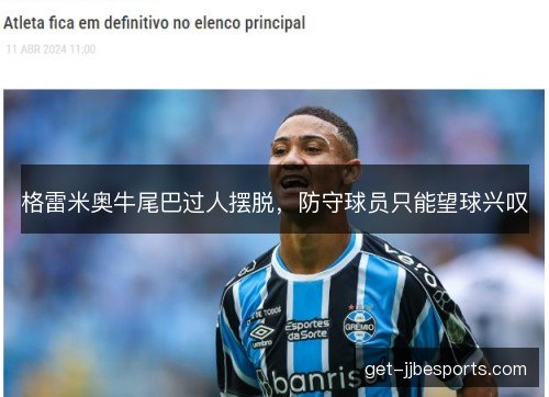 格雷米奥牛尾巴过人摆脱，防守球员只能望球兴叹