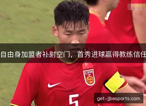 自由身加盟者补射空门，首秀进球赢得教练信任