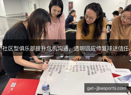 社区型俱乐部提升危机沟通，透明回应修复球迷信任